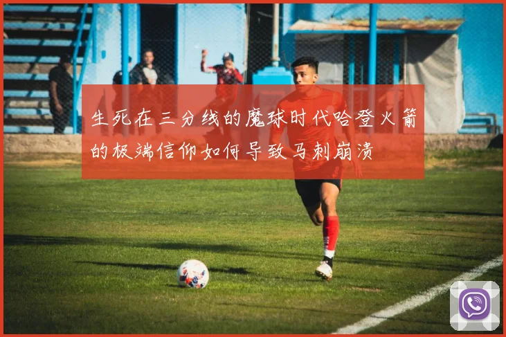 生死在三分线的魔球时代哈登火箭的极端信仰如何导致马刺崩溃