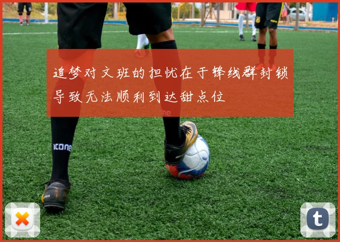 追梦对文班的担忧在于锋线群封锁导致无法顺利到达甜点位