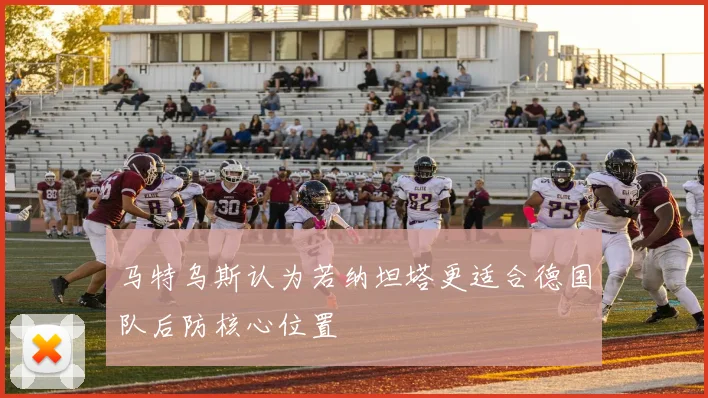 马特乌斯认为若纳坦塔更适合德国队后防核心位置