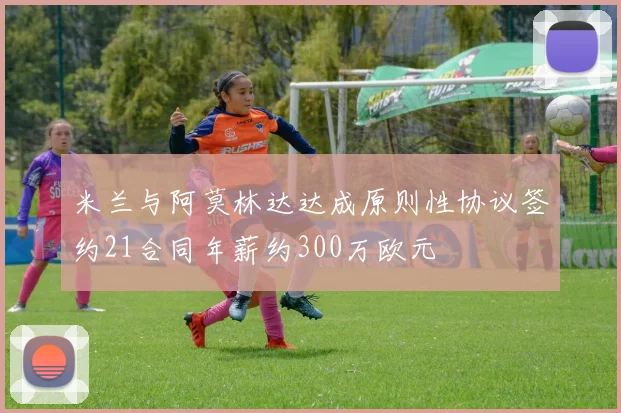 米兰与阿莫林达达成原则性协议签约21合同年薪约300万欧元